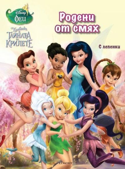 КАМБАНКА И ТАЙНАТА НА КРИЛЕТЕ: РОДЕНИ ОТ СМЯХ