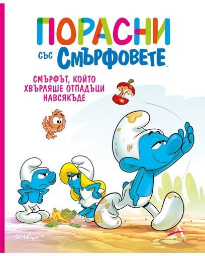 ПОРАСНИ СЪС СМЪРФОВЕТЕ: СМЪРФЪТ, КОЙТО ХВЪРЛЯШЕ ОТПАДЪЦИ НАВСЯКЪДЕ