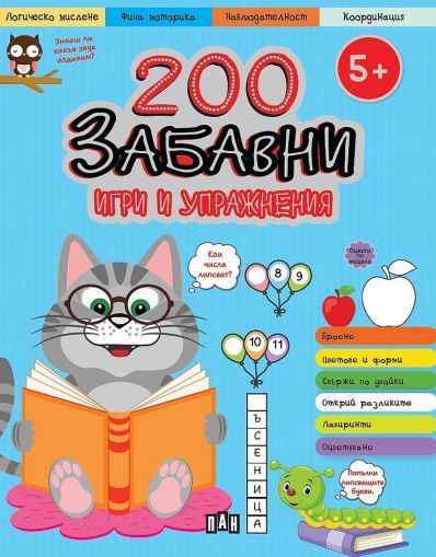 200 забавни игри и упражнения