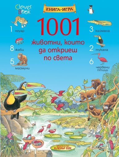 1001 животни, които да откриеш по света: Книга с игри