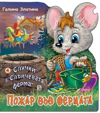 Случки в „Слънчевата ферма“ 4: Пожар във фермата