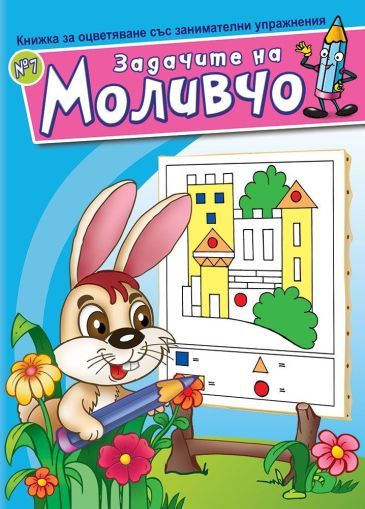 Задачите на Моливчо – книжка 7
