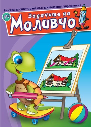 Задачите на Моливчо – книжка 5