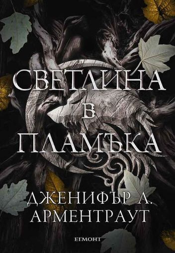 Светлина в пламъка (Плът и огън 2)