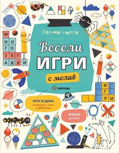 Голяма книга весели игри с молив