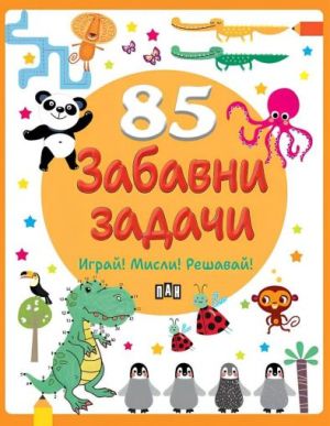 85 забавни задачи