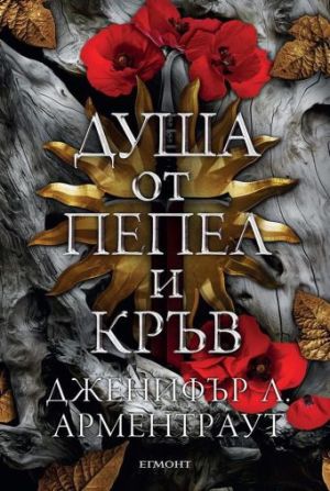 Душа от пепел и кръв (Кръв и пепел 5)