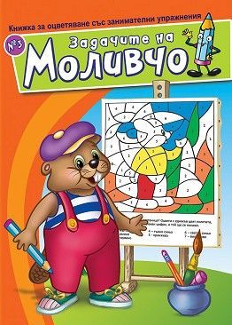 Задачите на Моливчо – книжка 3
