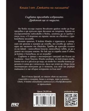 ♦️ СЯНКАТА НА ЛИСИЦАТА КНИГА 1