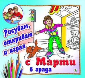 С Марти  в града