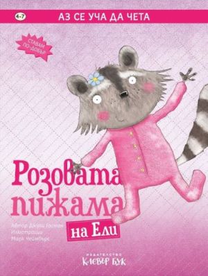 Аз се уча да чета: Розовата пижама на Ели