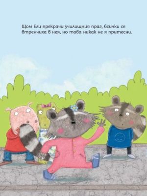 Аз се уча да чета: Розовата пижама на Ели