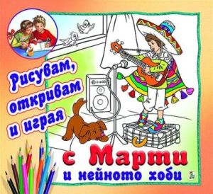 С Марти  и нейното хоби