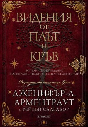 Видения от плът и кръв (Кръв и пепел 5.5)