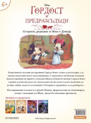 Гордост и предразсъдъци: Историята, разказана от Мики и Доналд
