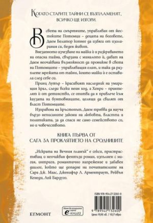 ♦️ 1: Искрата на вечния пламък