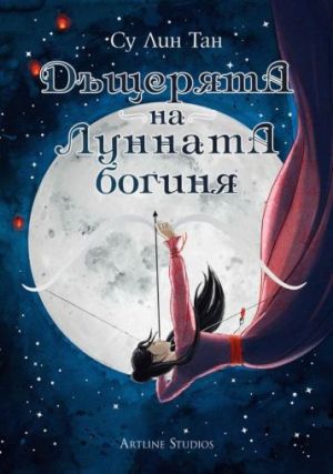 ДЪЩЕРЯТА НА ЛУННАТА БОГИНЯ  / НЕБЕСНО ЦАРСТВО 1 /