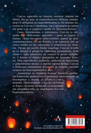 ДЪЩЕРЯТА НА ЛУННАТА БОГИНЯ  / НЕБЕСНО ЦАРСТВО 1 /