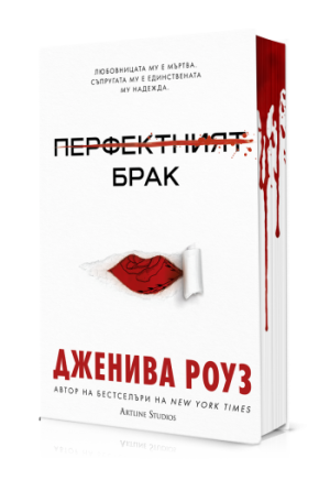 ПЕРФЕКТНИЯТ БРАК