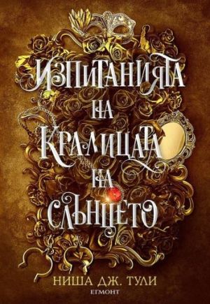 Артефактите на Уранос 1: Изпитанията на Кралицата на Слънцето