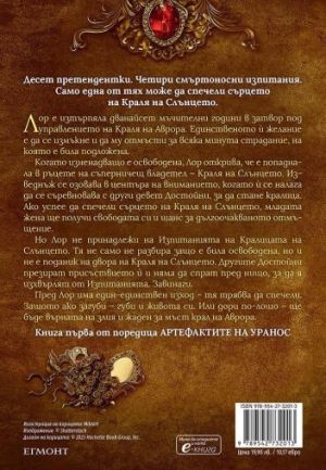Артефактите на Уранос 1: Изпитанията на Кралицата на Слънцето