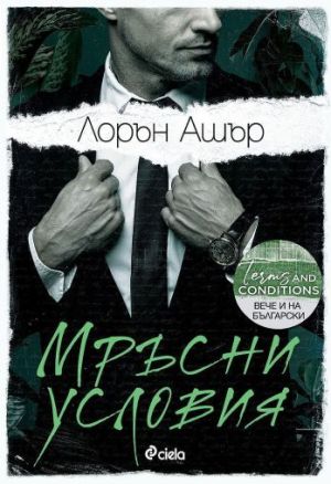 Мръсни условия (Dreamland Billionaires 2)