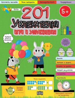 201 увлекателни игри и упражнения